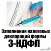 Заполнение налоговых деклараций (3-НДФЛ) по возврату подоходного налога (Фото)