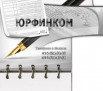 Бухгалтерские и юридические услуги в Москве (Фото)