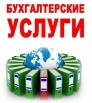 Предлагаем удаленные бухгалтерские услуги для ИП и ООО! в Москве (Фото)