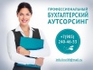 Профессиональные бухгалтерские услуги, Калининград (Фото)