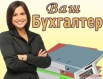 Бухгалтерские услуги в Солнечногорске, Химках, Клину (Фото)