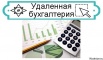 Аутсорсинг и ведение Бухгалтерского учета, Смоленск (Фото)