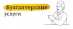 Бухгалтерские услуги для ИП и ООО в Москве (Фото)