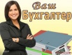 Бухгалтерское и юридическое обслуживание вашего бизнеса в Иваново (Фото)