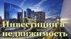 Выгодные инвестиции в недвижимость Беларуси (Фото)