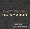 Запустите свой бизнес на amazon с опытным наставником в Москве (Фото)