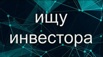 Ищем инвестора: it-проект с ноу-хау, 150 млн ₽ → 24%, Санкт-Петербург (Фото)