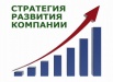 Разработка стратегии предприятия, Пермь (Фото)