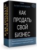 Продам ваш бизнес. Ускоритель продажи., Москва (Фото)