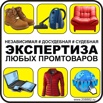 ЭКСПЕРТИЗА любых промтоваров в Мурманске, в том числе для суда (Фото)