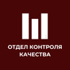 ОТДЕЛ КОНТРОЛЯ КАЧЕСТВА, Краснодар (Фото)