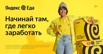Партнёр сервиса "Яндекс Еда", Санкт-Петербург (Фото)