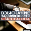 Взыскание дебиторской задолженности в Кирове (Фото)