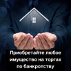 Торги по банкротству - Участие в торгах - Выкуп имущества банкротов (Фото)