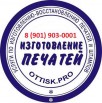 Печати и штампы срочно от 200 рублей., Москва (Фото)