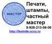 Как изготовить печать по оттиску у частного мастера, Москва (Фото)