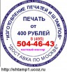 Восстановление печатей по оттиску, печати по эскизам у метро Беляево, Москва (Фото)