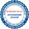 Изготовление печатей, штампов, факсимиле без лишних вопросов, Москва (Фото)