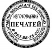 Изготовление печатей и штампов без вопросов в Новосибирске (Фото)