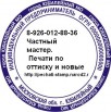 Заказать печать штамп факсимиле у частного мастера в Москве (Фото)