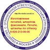 Печати штампы метро Пражская частный мастер в Москве (Фото)