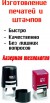 Изготовление печатей по оттиску без документов в Казань (Фото)