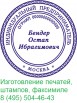 Изготовление печатей штампов Коньково, Москва (Фото)
