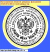 Изготовление печатей штампов частный мастер метро Каширская, Москва (Фото)