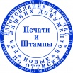 Любые печати и штампы от 300 руб. за 1 час в Ростове (Фото)