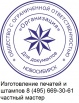 Изготовить печать, штамп с доставкой, Москва (Фото)