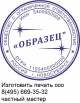 Частный мастер сделает печать по оттиску, Москва (Фото)