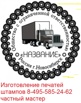 Заказать изготовление печати, штампа или копии подписи (факсимиле) в Москве (Фото)