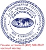 Изготовить штамп, печать, конфиденциально, Москва (Фото)