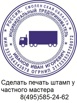 Изготовить печать, штамп у частного мастера, Москва (Фото)