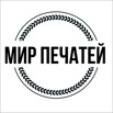 Изготовление печатей и штампов в Москве (Фото)