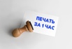 Печать за час в компании stemp от 650 рублей (Фото)