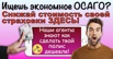 Самый экономный вариант настоящего полиса ОСАГО! в Москве (Фото)