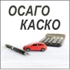 ОСАГО страховка - рса, газели, такси, каско и др в Москве (Фото)