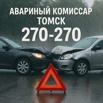 Аварком в Томске и области - помощь при ДТП 24/7 за 20 минут! (Фото)