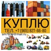 Куплю неликвид, сток и пр в Сургуте (Фото)
