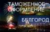 ООО «АгроПромИмпорт» оказывает услуги на Белгородской таможне. (Фото)