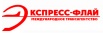 Экспресс-Флай Трансагентство - таможенно-брокерские услуги в Москве (Фото)