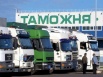 Услуги по организации таможенного сопровождения Ваших грузов в г. Белгород. (Фото)