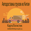 Доставка товаров из Китая в срок (Фото)