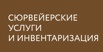 Сюрвейерские услуги, Москва (Фото)