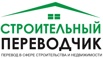 Строительный переводчик, устный и письменный в Екатеринбурге (Фото)