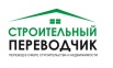 Строительный переводчик в Екатеринбурге и регионах (Фото)