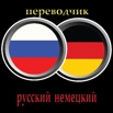 Услуги переводчика немецкий язык в Санкт-Петербурге (Фото)