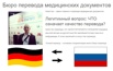 Переводчик медицинских документов в Санкт-Петербурге (Фото)