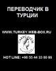 Переводчики в Турции (Фото)
